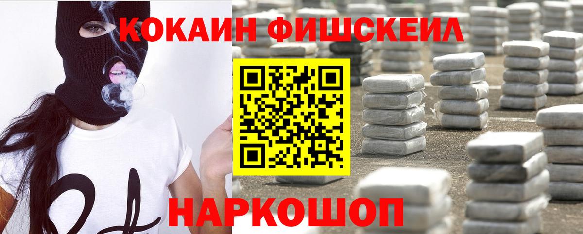 КОКАИН Fish Scale Москва